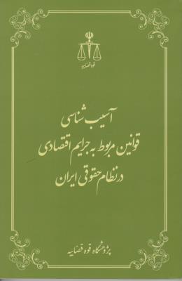 آسیب شناسی قوانین مربوط به جرایم اقتصادی در نظام حقوقی ایران اثر پژوهش قوه قضاییه