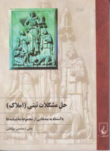 کتاب حل مشکلات (ثبتی املاک) با استناد به بندهایی از مجموعه بخشنامه ها اثر علی رستمی بوکانی