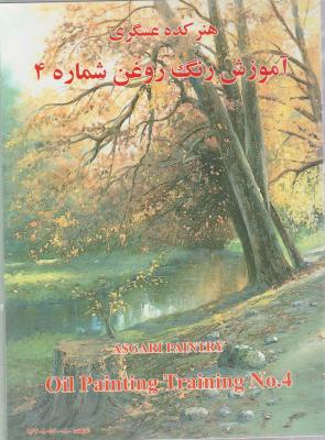 کتاب آموزش نقاشی رنگ روغن شماره (4) ؛ (هنر کده عسگری) اثر اسماعیل عسگری