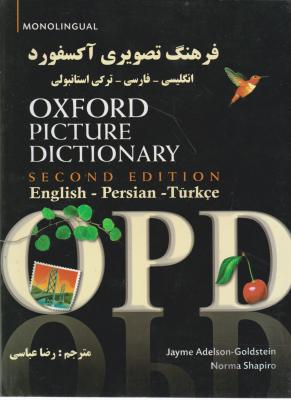 کتاب Oxford picture dictionary,(فرهنگ تصویری آکسفورد انگلیسی - فارسی - ترکی استامبولی) اثر جیم ادلسن گلدستاین