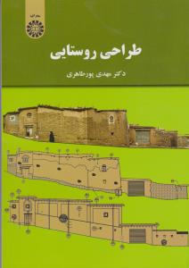 طراحی روستایی (کد:2069) اثر دکتر مهدی پور طاهری