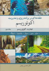 مقدمه ای بر برنامه ریزی ومدیریت اکوتوریسم (جلد 2 دوم) تجارت اکوتوریسم اثر پاترسون  ترجمه محسن رنجبر