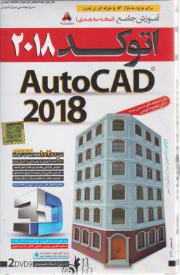 سی دی (CD)  آموزش جامع اتوکد 2018 (نسخه سه بعدی) ؛( autocad 2018)