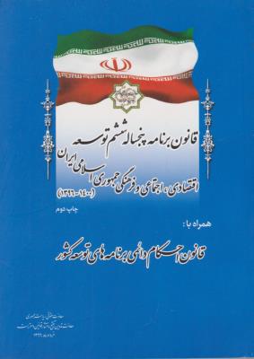 کتاب قانون برنامه پنجساله ششم توسعه (اقتصادی، اجتماعی و فرهنگی جمهوری اسلامی ایران 1396 تا 1400)  اثر اداره کل حقوقی بیمه مرکزی جمهوری اسلامی ایران