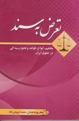 تعرض به سند مفاهیم انواع  قواعد و نحوه رسیدگی درحقوق ایران اثر جعفر پور بندخشان  -  محمد درویش زاده