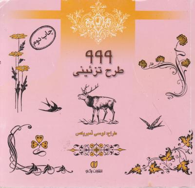 کتاب 999 طرح تزئینی (چاپ دوم) اثر لوسی لمبریکس