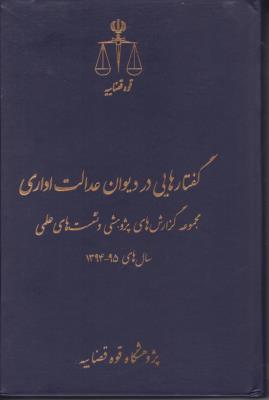 گفتارهایی در دیوان عدالت اداری سال ( مجموعه گزارش های پژوهشی  و نشست های علمی سال های 1394 - 95) اثر پژوهش قوه قضاییه