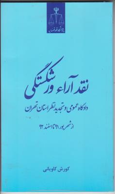 نقد آراء ورشکستگی اثر کورش کاویانی