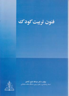 فنون تربیت کودک اثر عبدالله شفیع آبادی