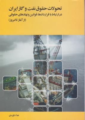 تحولات حقوق نفت و گازایران  در ارتباط با قراردادها قوانین و نهادهای حقوقی (ازآغاز تا امروز) اثر ندا داود