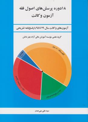 18 دوره پرسش های اصول فقه آزمون وکالت سال  79 تا 95 اثر سیدعلی بنی صدر