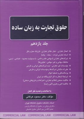 حقوق تجارت به زبان ساده (جلد 11 یازدهم ) اثر دکترمحمودعرفانی