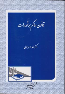 قانون حاکم بر تعهدات اثر احمد امیر معزی