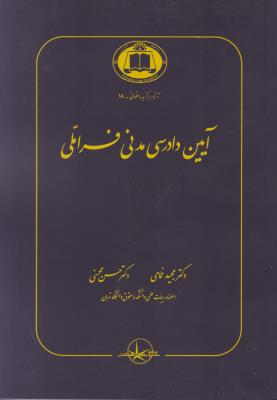 آیین دادرسی مدنی  فراملی اثر محسن محسنی