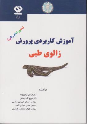 کتاب آموزش کاربردی پرورش زالوی طبی اثر اردلان قیلاویزاده