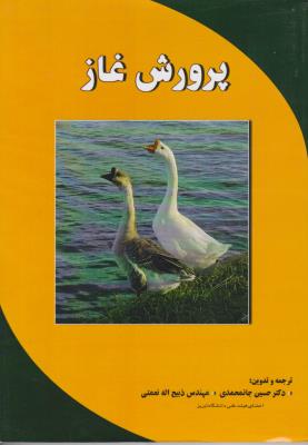 کتاب پرورش غاز اثر حسین جان محمدی