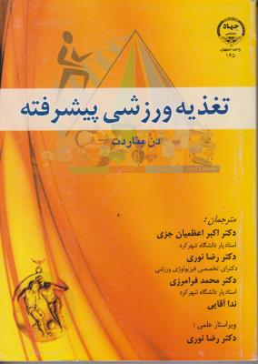 تغذیه ورزشی پیشرفته اثر دن بناردت ترجمه اکبرعظمیان جزی-رضانوری