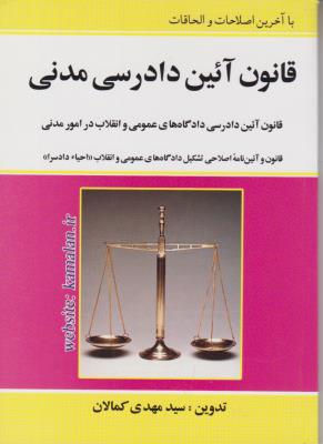 قانون آیین دادرسی مدنی ( کمالان) اثر سید مهدی کمالان