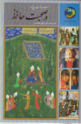 کتاب سیصد و شصت و پنج روز، در صحبت حافظ اثر حسین محی الدین الهی قمشه ای
