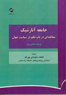 جامعه آثارشیک مطالعه ای در باب نظم در سیاست جهان اثر هدلی بول  ترجمه  فاطمه سلیمانی پور لک