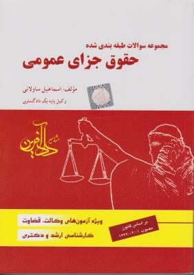 مجموعه سوالات طبقه بندی شده حقوق جزای عمومی ( دادآفرین) اثر اسماعیل ساولانی