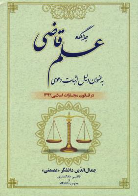 جایگاه علم قاضی به عنوان دلیل اثبات دعوی در قانون مجازات اثر جمال الدین دانشگر (عصمتی)