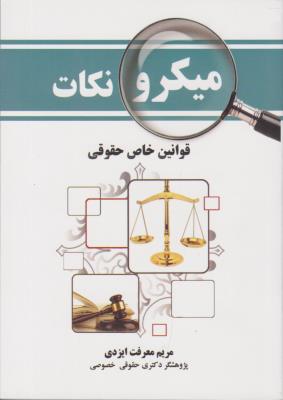 میکرونکات مجموعه قوانین خاص حقوقی اثر مریم معرفت ایزدی