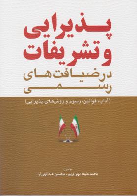 پذیرایی وتشریفات درضیافت های رسمی (آداب قوانین رسوم و روشهای پذیرایی) اثر محمد حنیفه بهرام پور