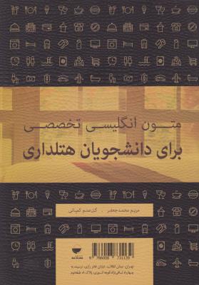 متون انگلیسی تخصصی برای دانشجویان هتلداری اثر مریم محمد جعفرگل