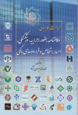 مباحث کاربردی  وکالت نامه ، عقود ، اجراییه ، ورشکستگی ، اعسار، اشخاص و قرارداد های  بانکی اثر محمدرضا ایران نژاد