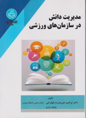 مدیریت دانش در سازمان های ورزشی اثر ابراهیم علی دوست قهفرخی- وحید زارع