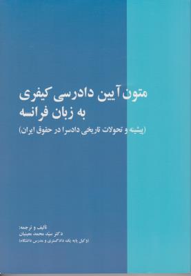 متون آیین دادرسی  کیفری به زبان فرانسه (پیشینه  و تحولات تاریخی دادسرا در حقوق ایران ) اثر مهرداد  معینیان