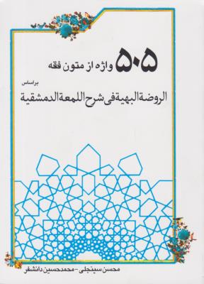 505 واژه ازمتون فقه براساس الرضه البهیه فی شرح اللمعه الدمشقیه اثر محسن سینجلی  -  محمد حسین دانشفر