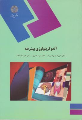 کتاب آندوکرینولوژی پیشرفته اثر حبیب الله ناظم