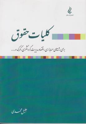 کلیات حقوق برای رشته حسابداری ، اقتصاد ، مدیریت ، گردشگری ، گمرک و  -    -    -    -   اثر جلیل محمدی