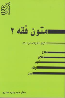 متون فقه (2) ؛(حقوق خانواده درلمعه ، نکاح ، طلاق ، ظهار ، ایلا ، لعان) اثر سید محمد صدری