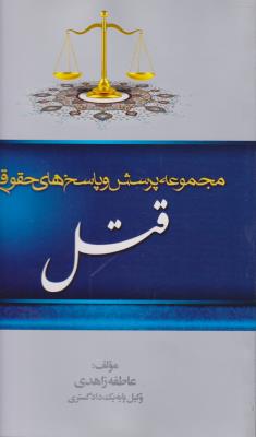مجموعه پرسش و پاسخ های حقوقی  قتل اثر عاطفه زاهدی