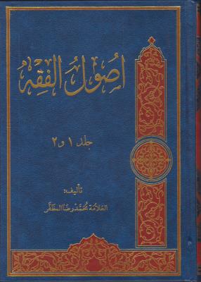 متن عربی اصول فقه (جلد1و2) اثر علامه محمد رضا مظفر