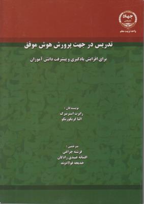 تدریس در جهت پرورش هوش موفق برای افزایش یادگیری در پیشرفت دانش آموزان اثر النا گریگورنکو ترجمه فرشته چراغی