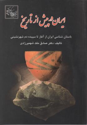 ایران در پیش از تاریخ (باستان شناسی ایران ازآغاز تا سپیده دم شهر نشینی) اثر صادق ملک شهمیرزادی ترجمه دکتر حسن حاجی کاظمی