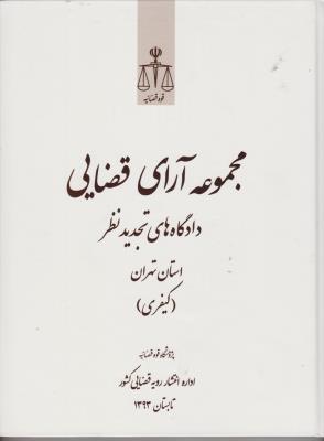 کتاب آرای قضایی : دادگاه های تجدید نظر «کیفری» (تابستان 93) اثر پژوهش قوه قضاییه