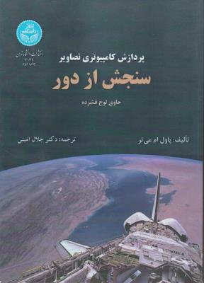 پردازش کامپیوتری تصاویر سنجش از دور (حاوی لوح فشرده) اثر پاول ام می تر ترجمه جلال امینی