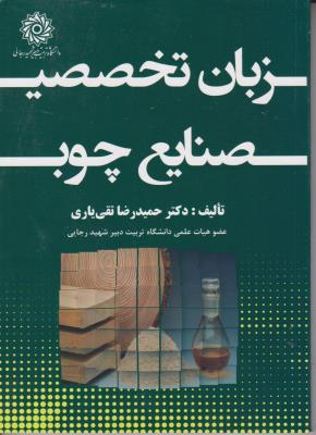 کتاب زبان تخصصی صنایع چوب اثر حمید رضا تقی یاری