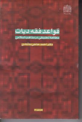 قواعد فقه دیات مطالعه تطبیقی در مذاهب اسلامی اثر احمد حاجی ده آبادی