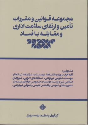 مجموعه  قوانین  و مقررات تامین و ارتقای سلامت اداری و مقابله با فساد اثر یوسف  رونق