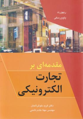 مقدمه ای برتجارت الکترونیک اثر ریپورت یاوورسکی ترجمه فرید خوش الحان