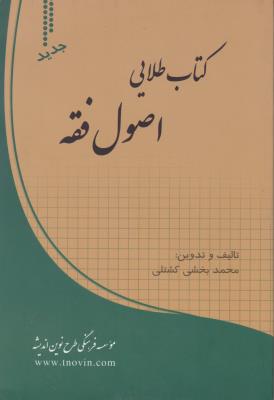 کتاب طلایی اصول فقه ( طرح نوین) اثر محمد بخشی کشتلی