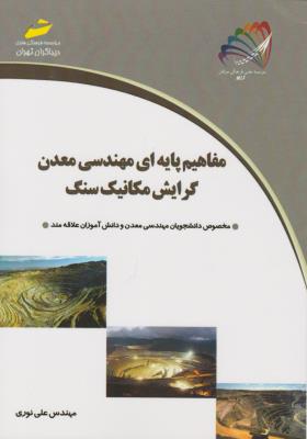 کتاب مفاهیم پایه ای مهندسی معدن (گرایش مکانیک سنگ) اثر علی نوری