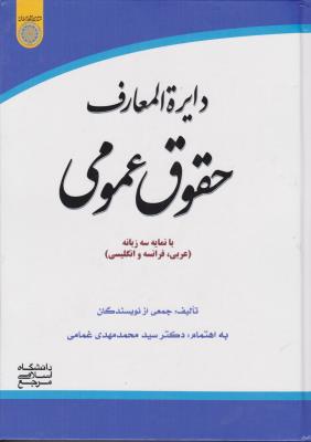 دایره المعارف حقوق عمومی با نمایه سه زبانه (عربی ، فرانسه و انگلیسی) اثر جمعی از نویسندگان محمد مهدی غمامی