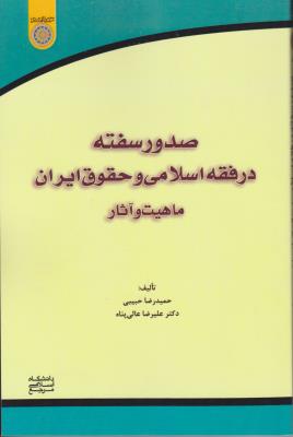 صدور سفته در فقه اسلامی  و حقوق ایران ماهیت  و آثار اثر حمید رضا حبیبی  - علیرضا عالی پناه